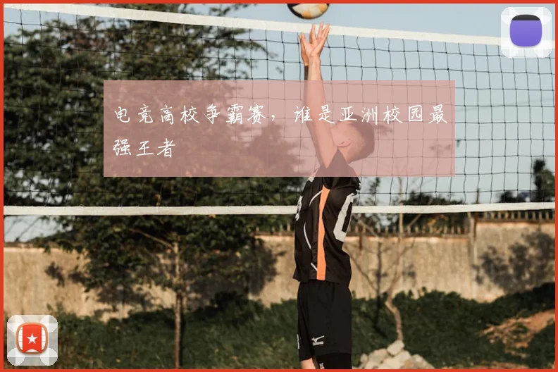 电竞高校争霸赛,谁是亚洲校园最强王者