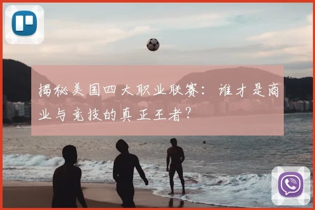 揭秘美国四大职业联赛:谁才是商业与竞技的真正王者?