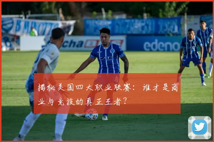 揭秘美国四大职业联赛:谁才是商业与竞技的真正王者?