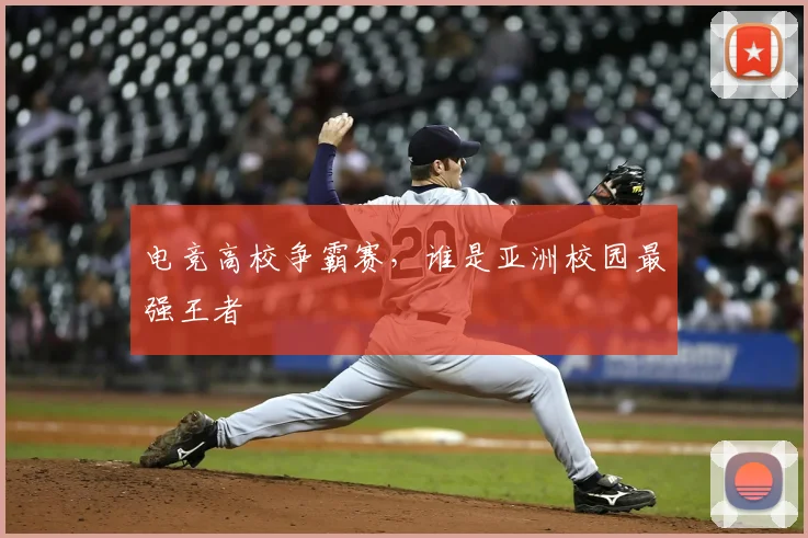 电竞高校争霸赛，谁是亚洲校园最强王者