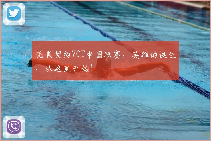 无畏契约VCT中国联赛,英雄的诞生,从这里开始!