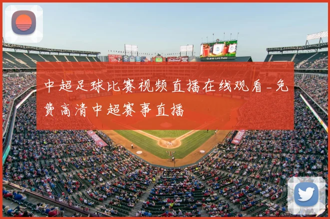 中超足球比赛视频直播在线观看_免费高清中超赛事直播