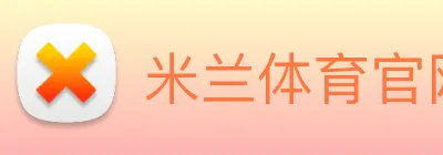 米兰体育官网 Logo